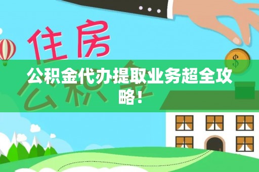 姑苏公积金代办提取业务超全攻略！