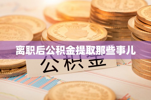 姑苏离职后公积金提取那些事儿