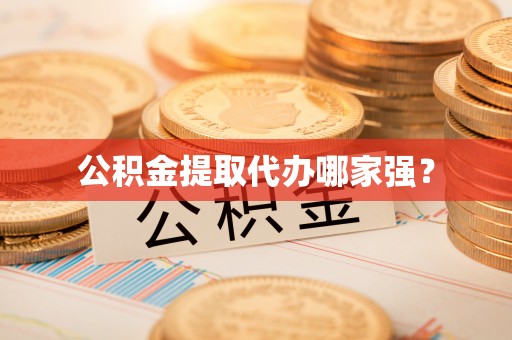 姑苏公积金提取代办哪家强？