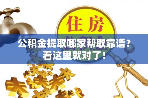 姑苏公积金提取哪家帮取靠谱？看这里就对了！
