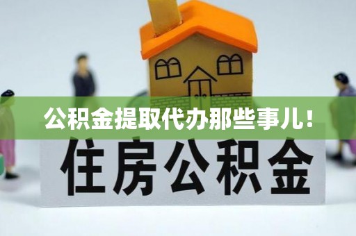 姑苏公积金提取代办那些事儿！