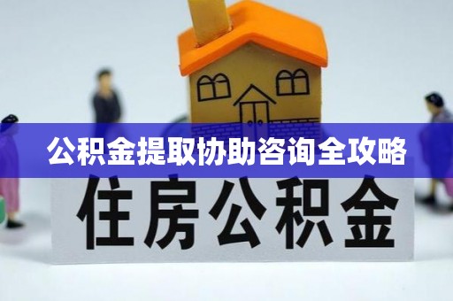 姑苏公积金提取协助咨询全攻略