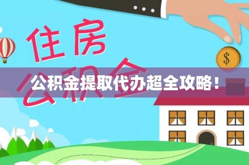 姑苏公积金提取代办超全攻略！