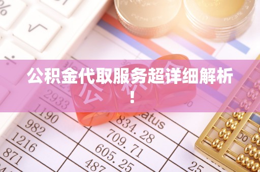 姑苏公积金代取服务超详细解析！
