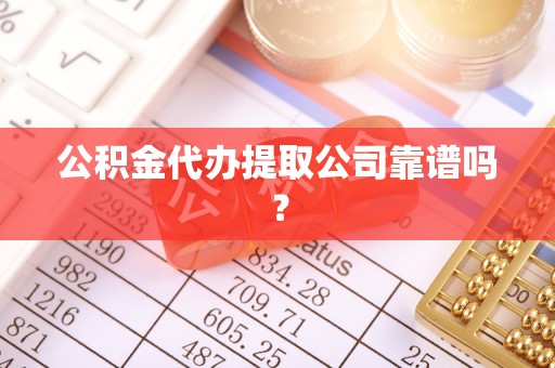 姑苏公积金代办提取公司靠谱吗？