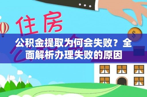 姑苏公积金提取为何会失败？全面解析办理失败的原因