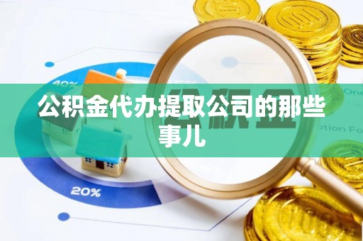 姑苏公积金代办提取公司的那些事儿