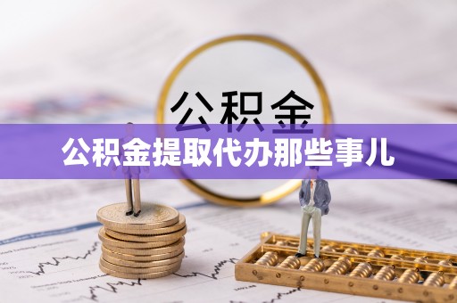 姑苏公积金提取代办那些事儿