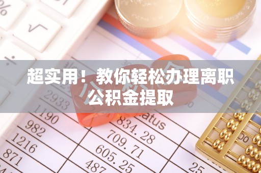 姑苏超实用！教你轻松办理离职公积金提取
