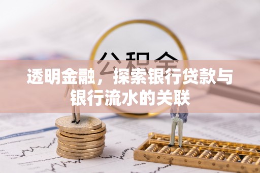 姑苏透明金融，探索银行贷款与银行流水的关联