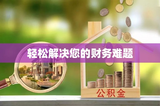 姑苏轻松解决您的财务难题