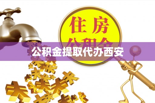 姑苏公积金提取代办西安