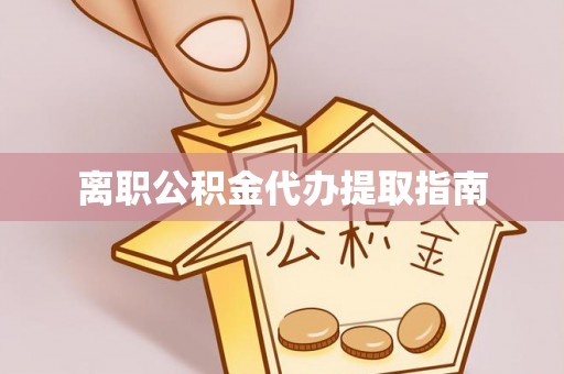 姑苏离职公积金代办提取指南
